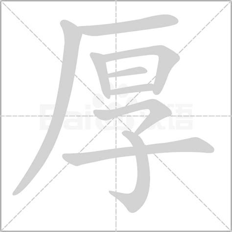 厚的意思|厚（汉语汉字）